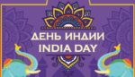 Фестиваль День Индии