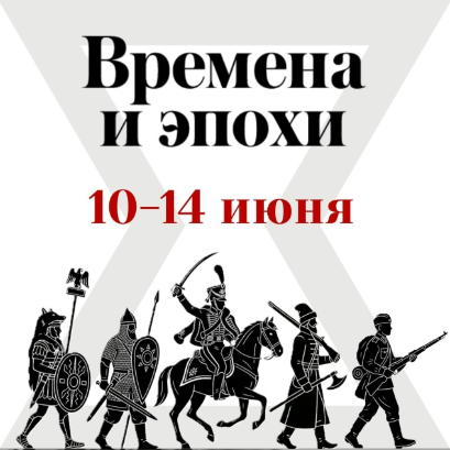 Фестиваль "Времена и эпохи"