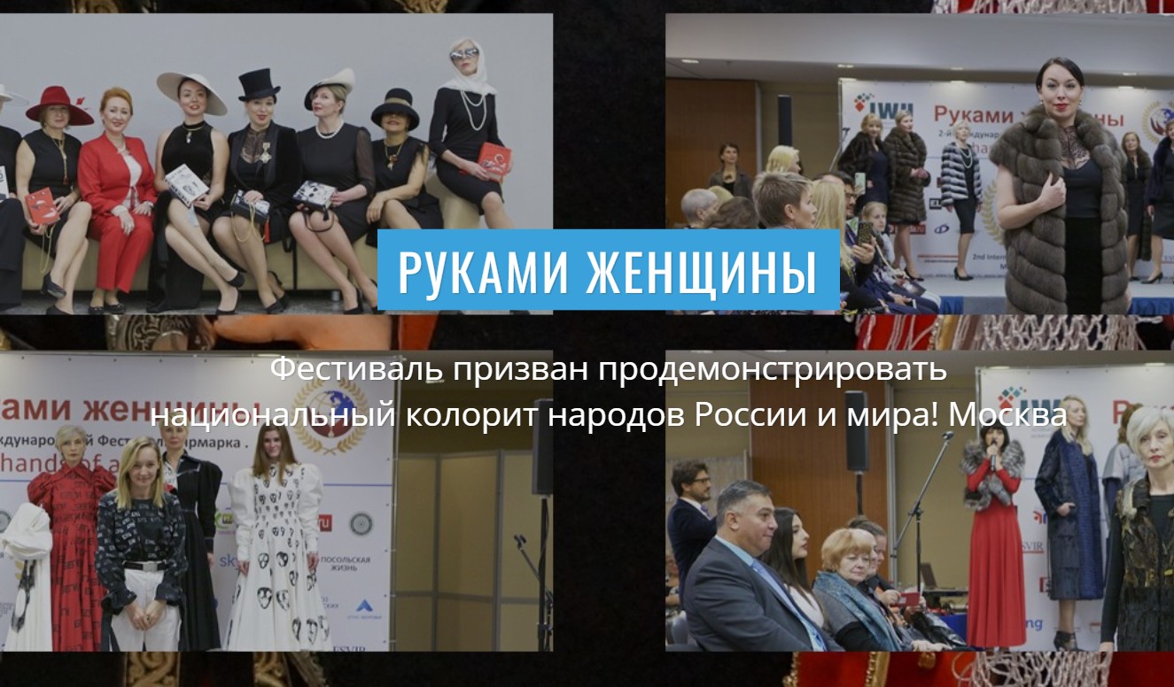 Фестиваль декоративно-прикладного искусства «Руками женщины»