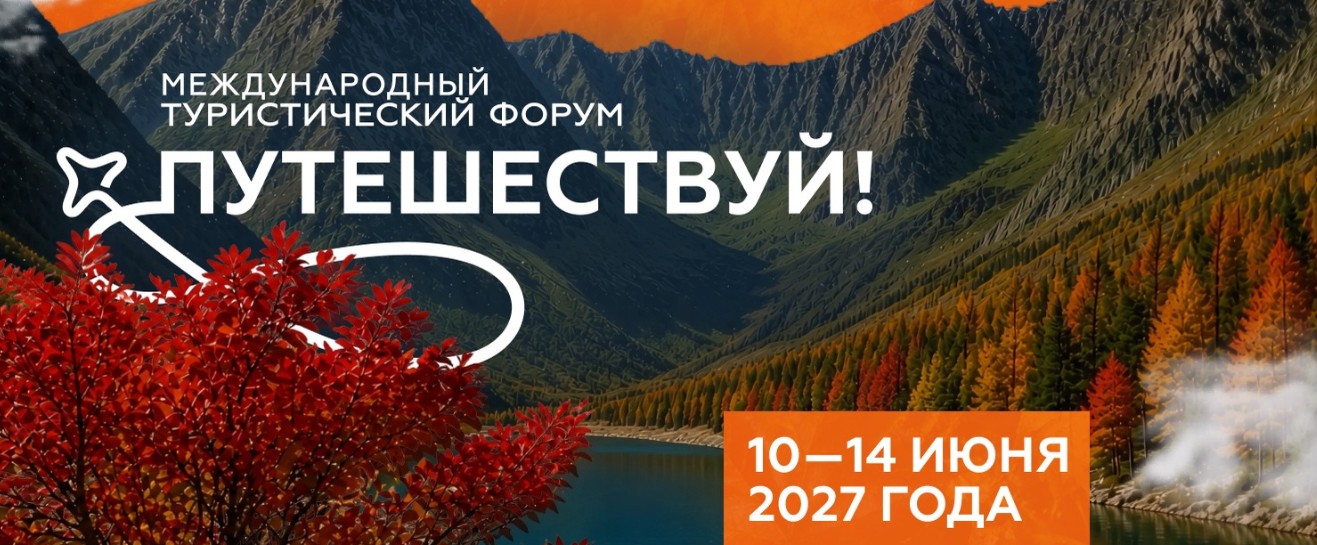 Туристический форум «Путешествуй!» на ВДНХ