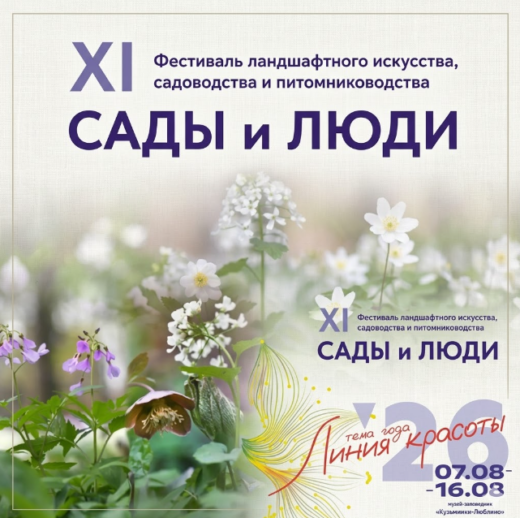 Фестиваль "Сады и люди"