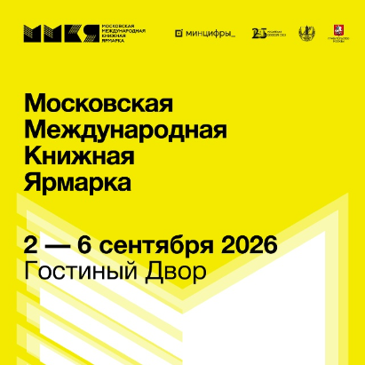 Книжная ярмарка ММКЯ в сентябре