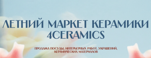 Фестиваль керамики 4ceramics