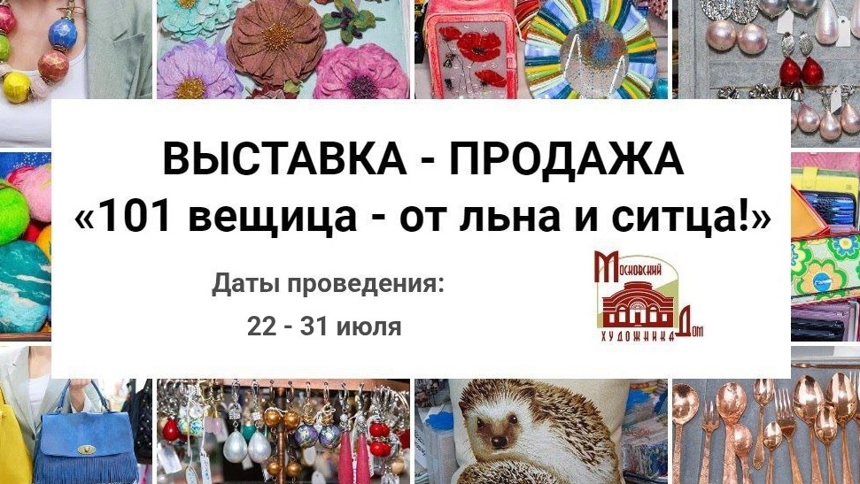 Выставка-ярмарка "101 вещица" на Кузнецком мосту 2026