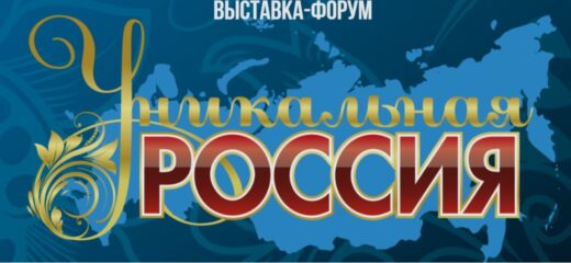 Выставка Уникальная Россия 2027