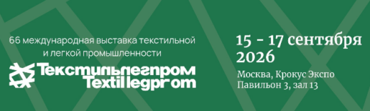 Текстильлегпром 2026 Очень