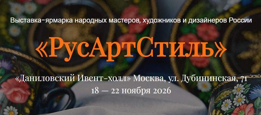 РусАртСтиль 2026 осень