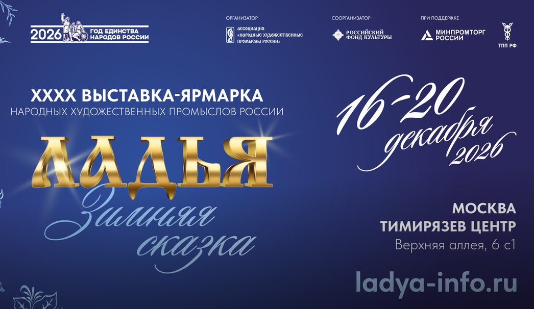 Выставка "Ладья" в Москве в декабре 2026