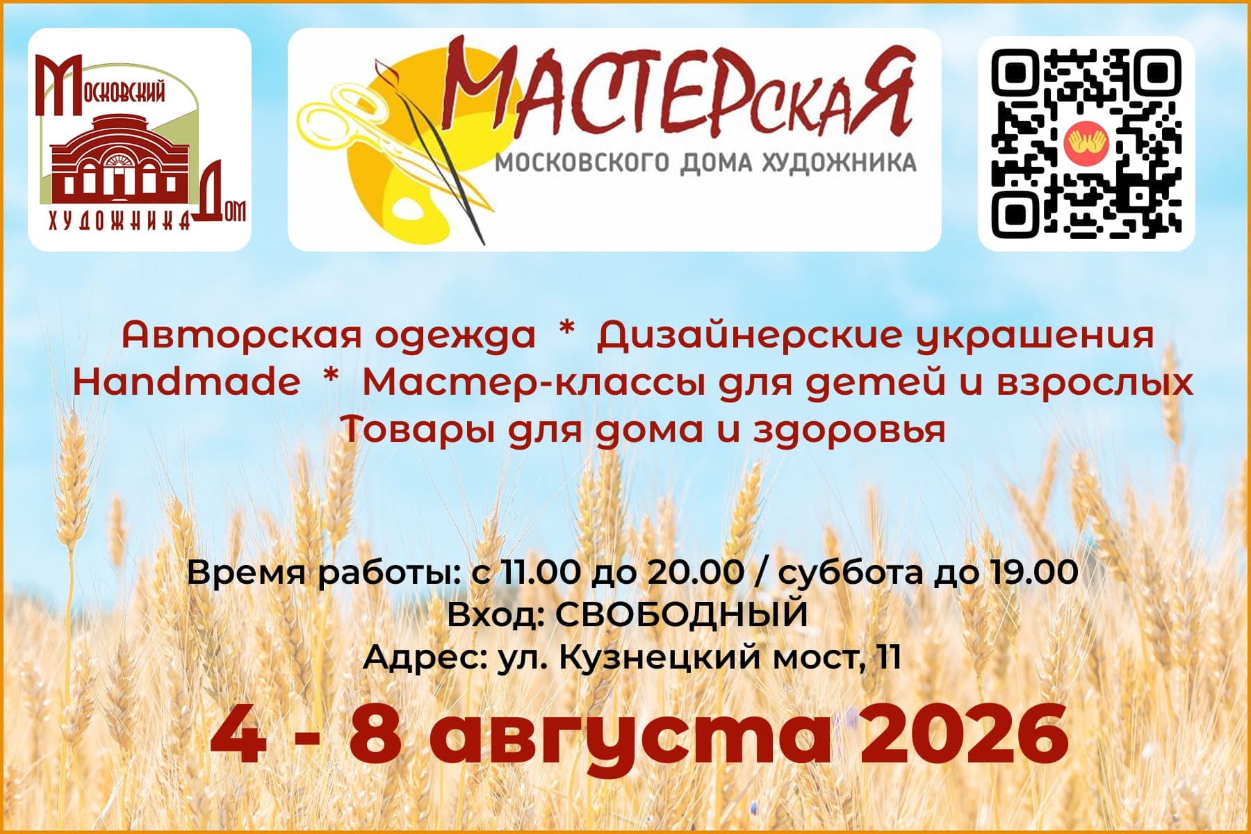 Мастерская МДХ август