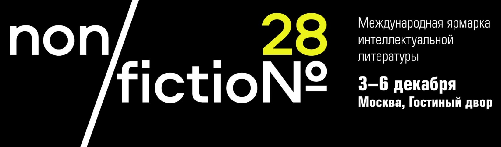 Книжная Ярмарка non/fiction 2026