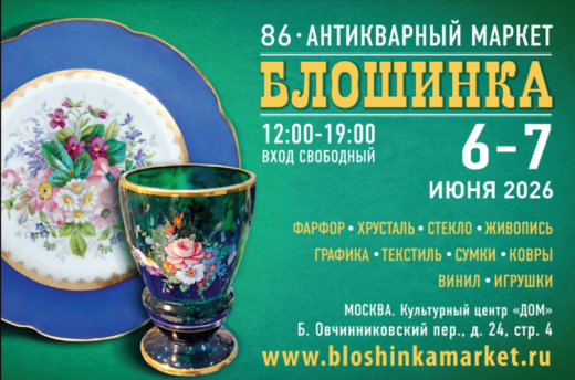 Антикварный маркет Блошинка