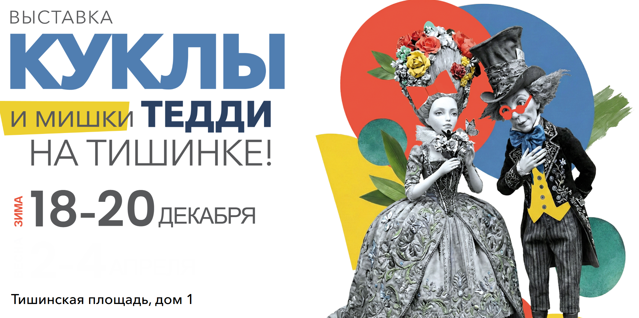 Куклы и мишки тедди на Тишинке