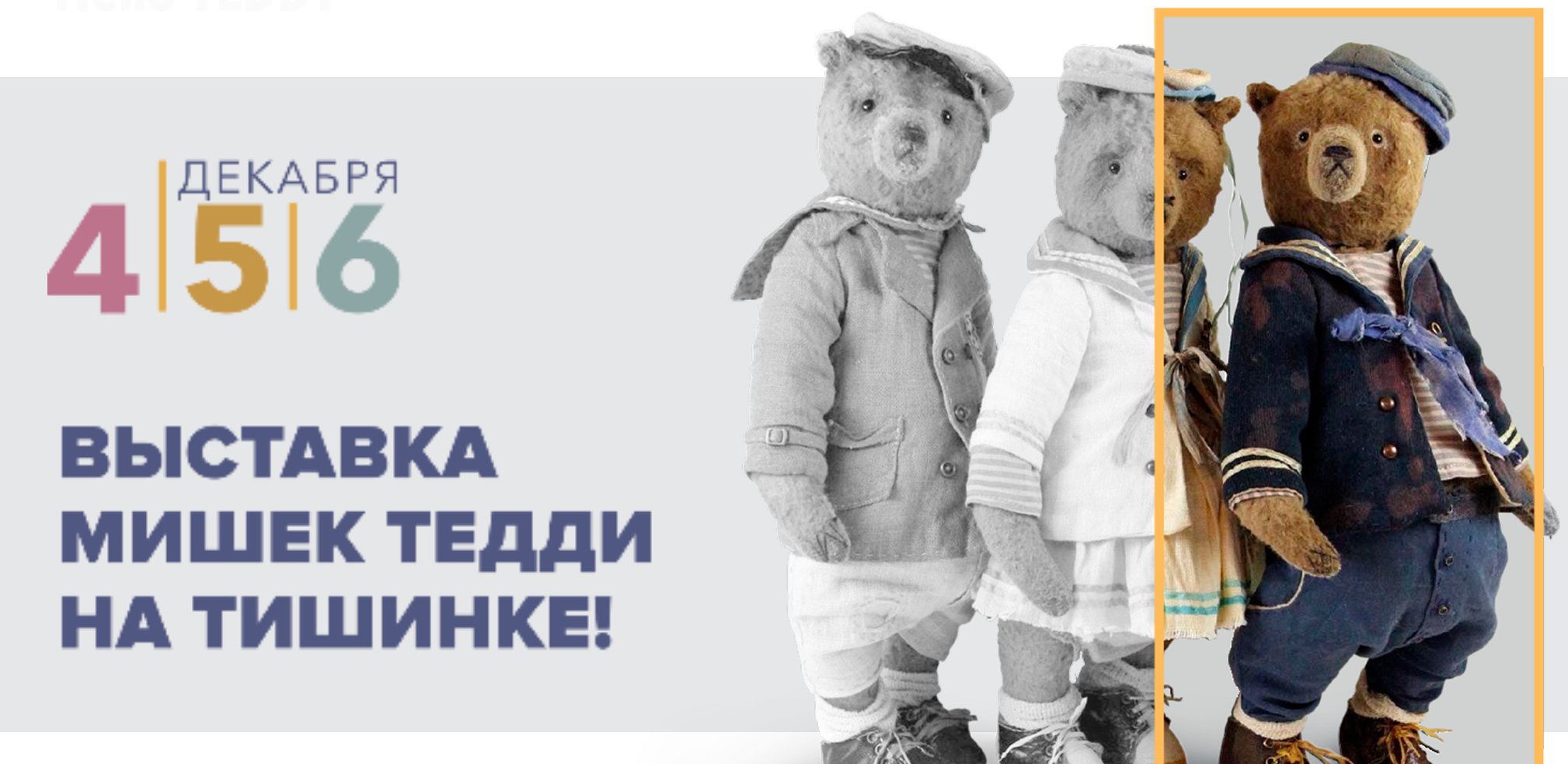 Хелло тедди