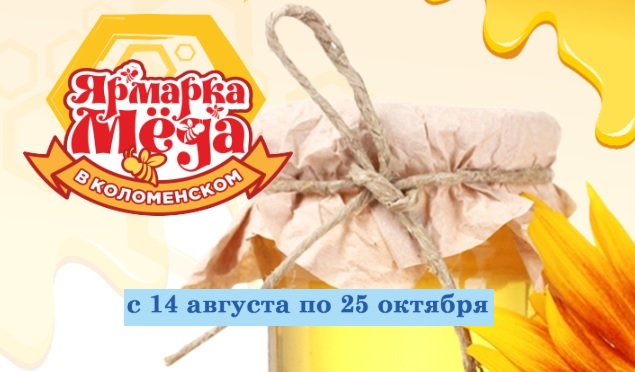 Ярмарка мёда в Коломенском Москва