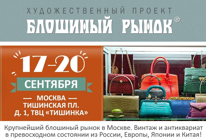 Блошиный рынок на Тишинке сентябрь 2026