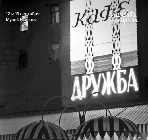 Ламбада Маркет в Москве