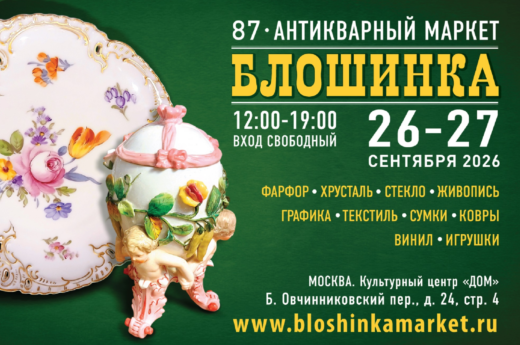 Антикварный маркет Блошинка