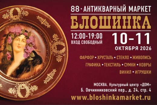 Антикварный маркет Блошинка