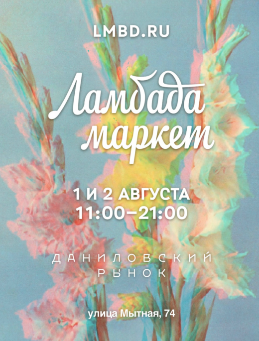 Ламбада Маркет в Москве