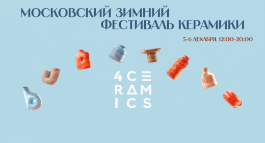 Фестиваль керамики 4ceramics