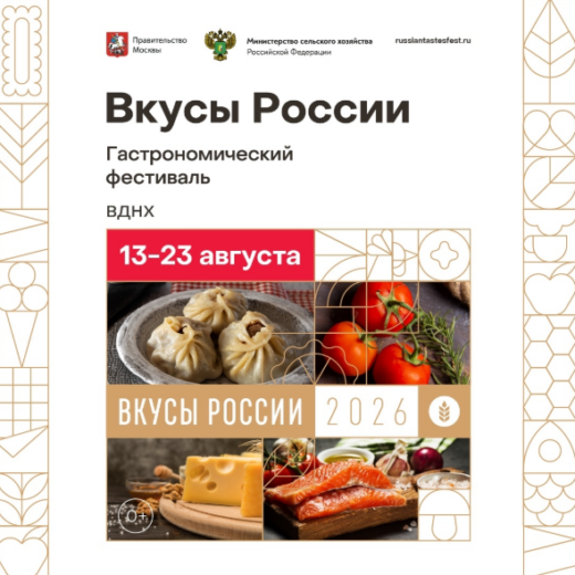Гастрономический фестиваль «Вкусы России» на ВДНХ 2026