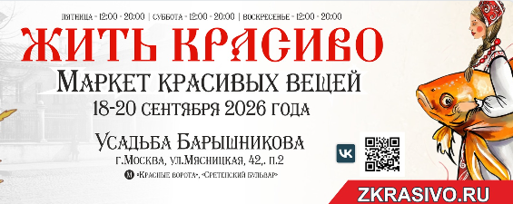 Ярмарка Жить красиво