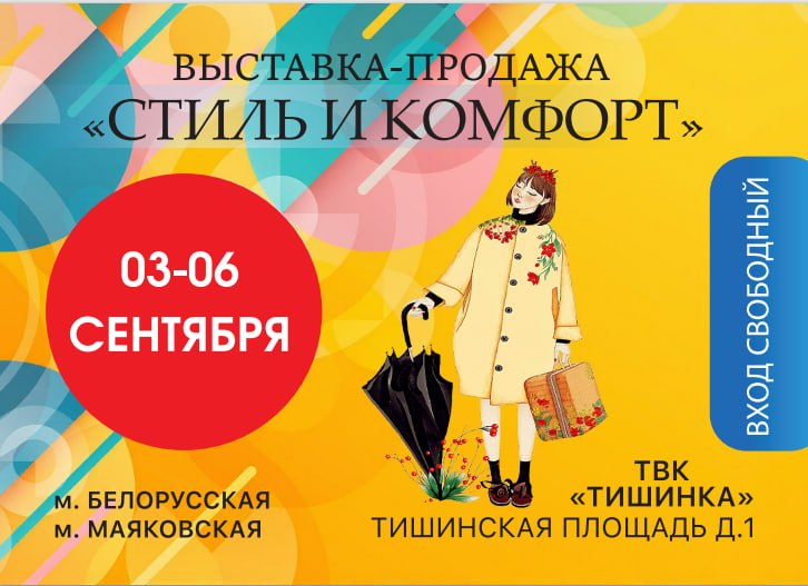 Стиль и Комфорт Тишинка
