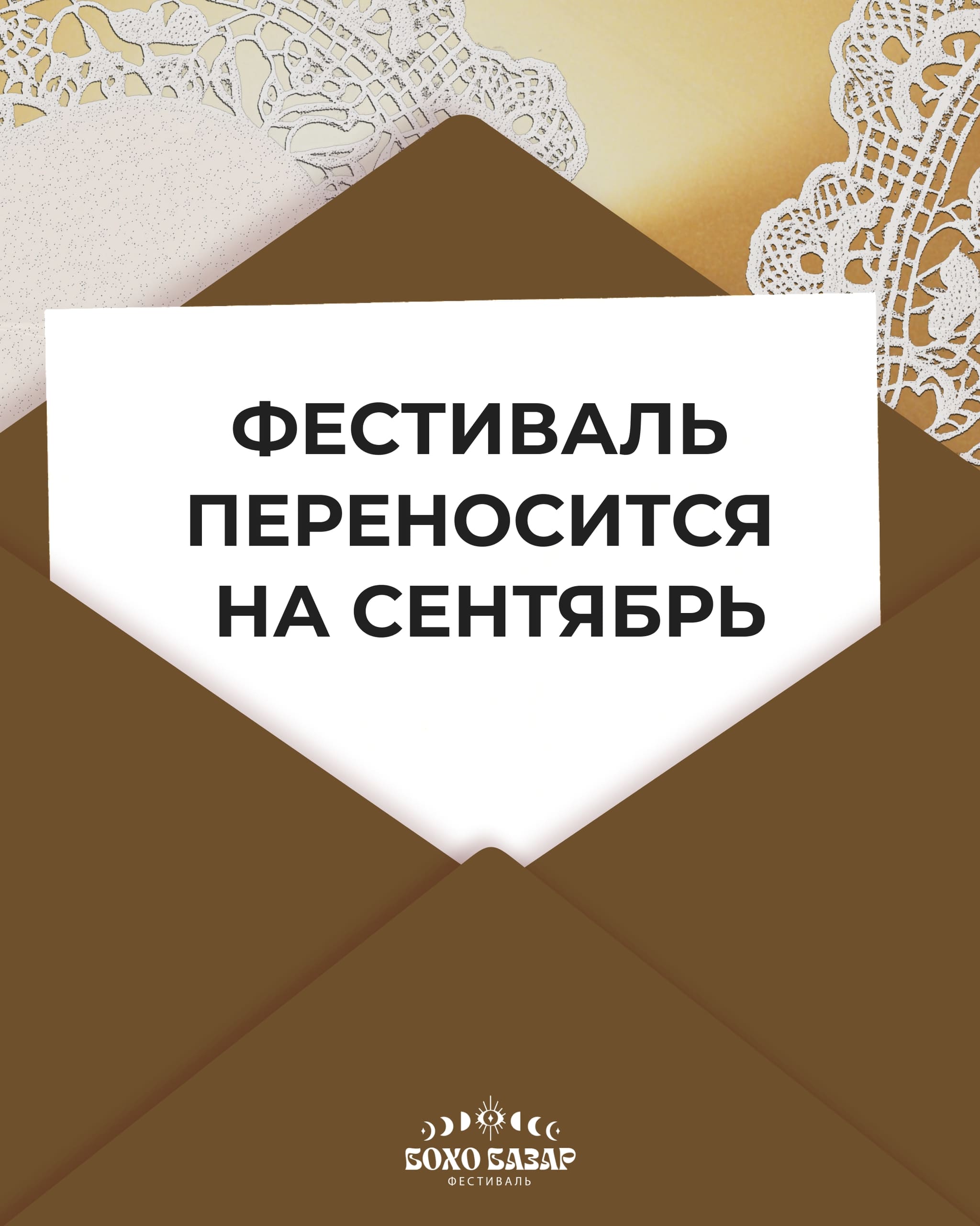 Бохо базар отменён