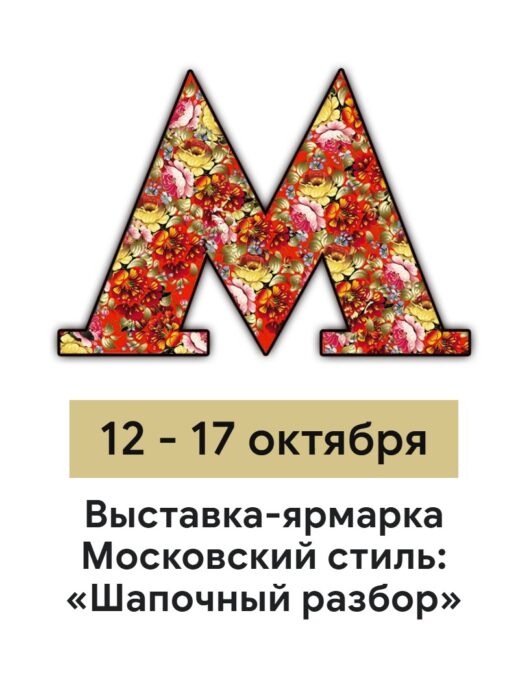 Шапочный разбор в Москве