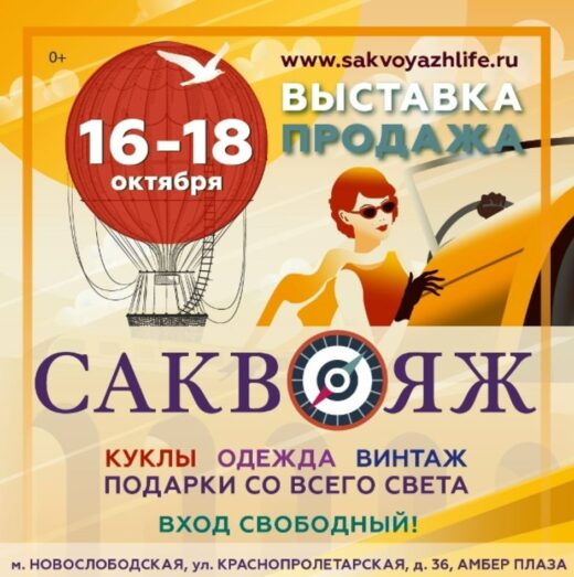 Выставка-продажа Саквояж