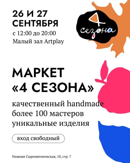 Маркет 4 сезона в Москве в сентябре