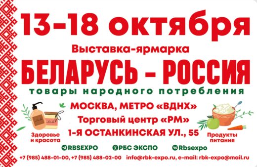 Белорусская ярмарка Москва