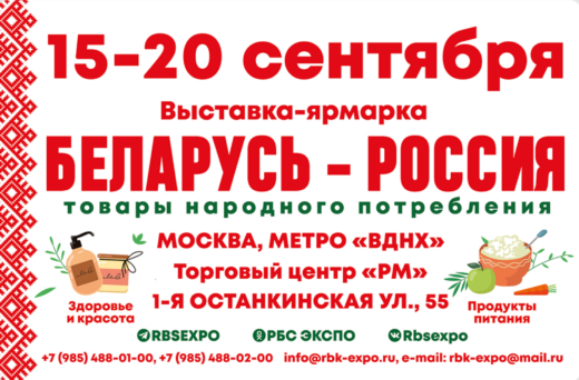 Белорусская ярмарка Москва