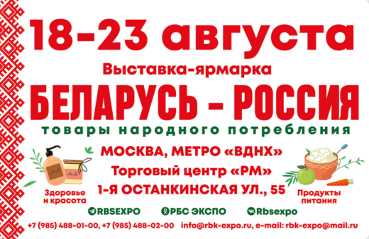 Белорусская ярмарка Москва