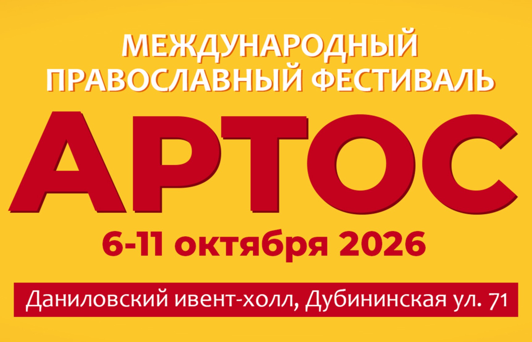 Православный фестиваль "Артос" в Москве в октябре 2026