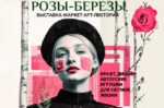 Розы Берёзы лого