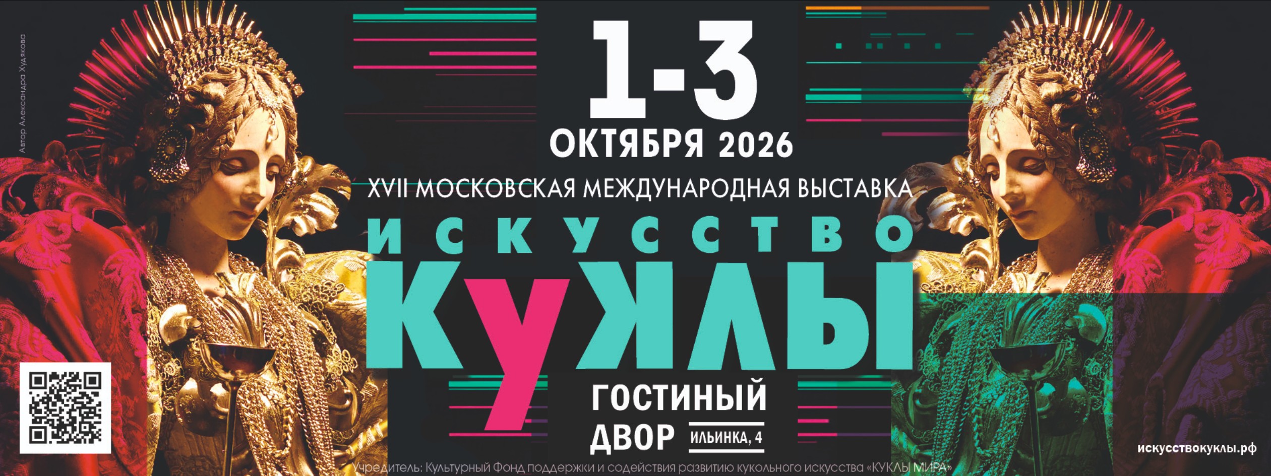Выставка Искусство куклы в Москве 2026