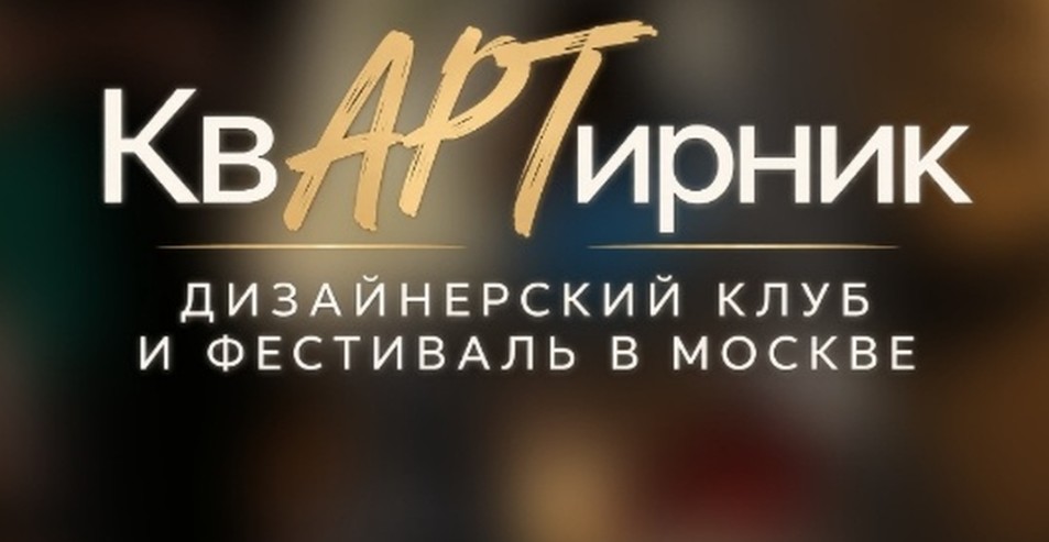 Фестиваль КвАРТирник в Москве