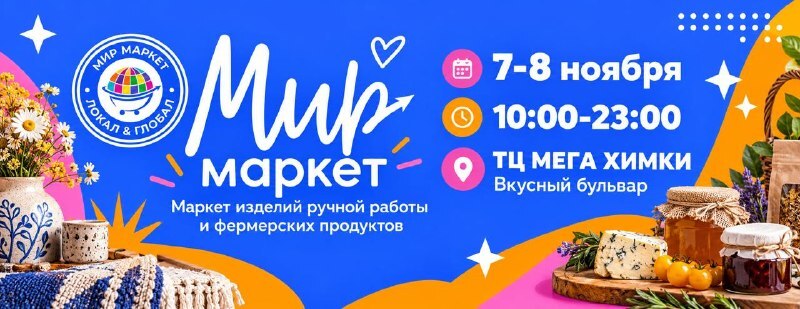 МИР Маркет афиша