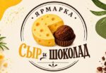 Сыр и Шоколад фестиваль в Москве лого